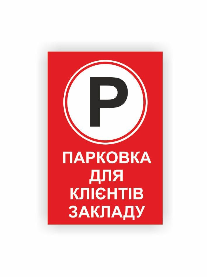 Табличка Vivay Парковка для клиентов заведения 30x20 см (35970064)