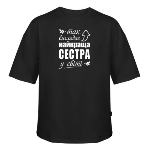 Футболка оверсайз FATLINE "Так виглядає найкраща сестра у світі" M Черный (16605919-2-198205-M)