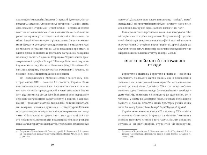 Книга Старицька-Черняхівська/Валерія ОКоннор-Вілінська/Наталя Романович-Ткаченко "Жінки пишуть Містянки" Людмила (4777973) - фото 6