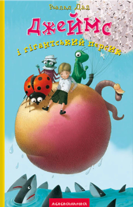 Книга Роальд Дал "Джеймс и гигантский персик" 9789667047917