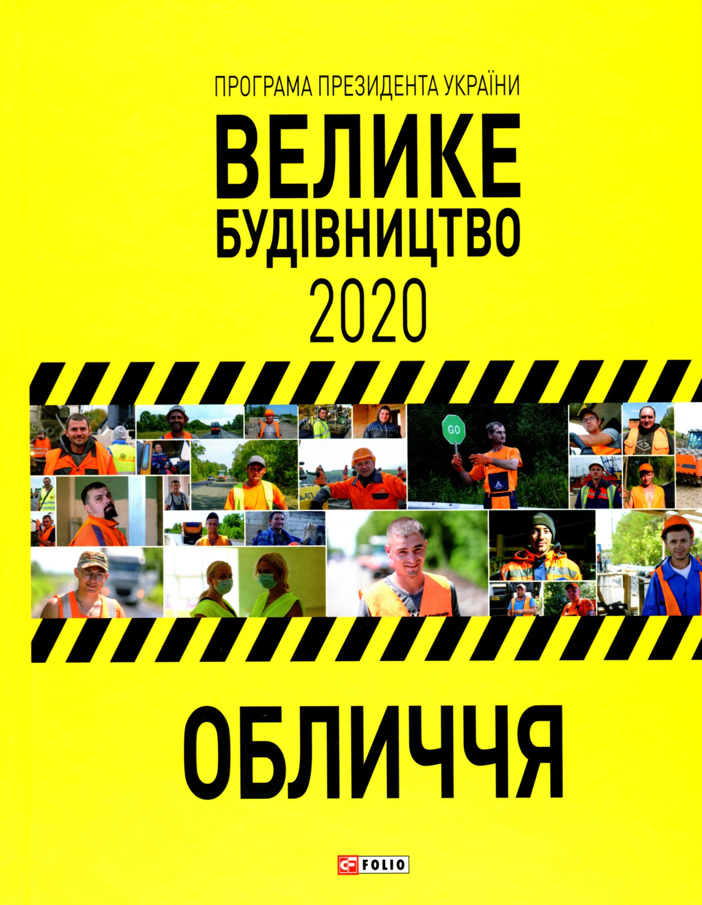 Книга "Програма Президента України "Велике Будівництво-2020". Обличчя" 9789660396081