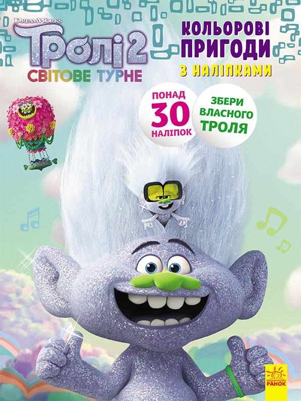 Розмальовка з наклейками Енікіс Тролі 2 (1271011)
