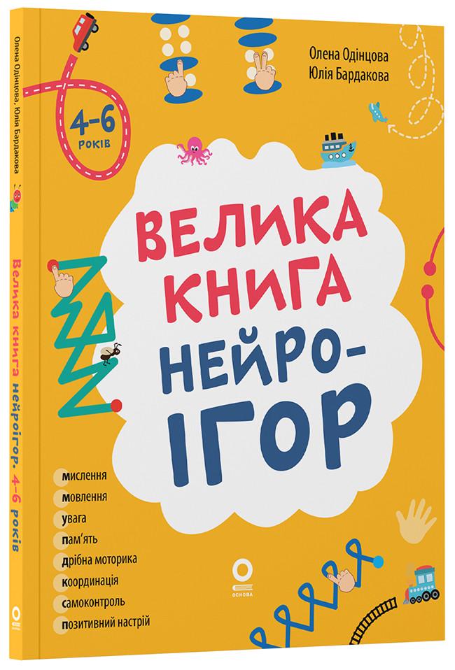 Книга Елена Одинцова/Юлия Бардакова "Велика книга нейроігор 4-6 років" (ДТЛ001)