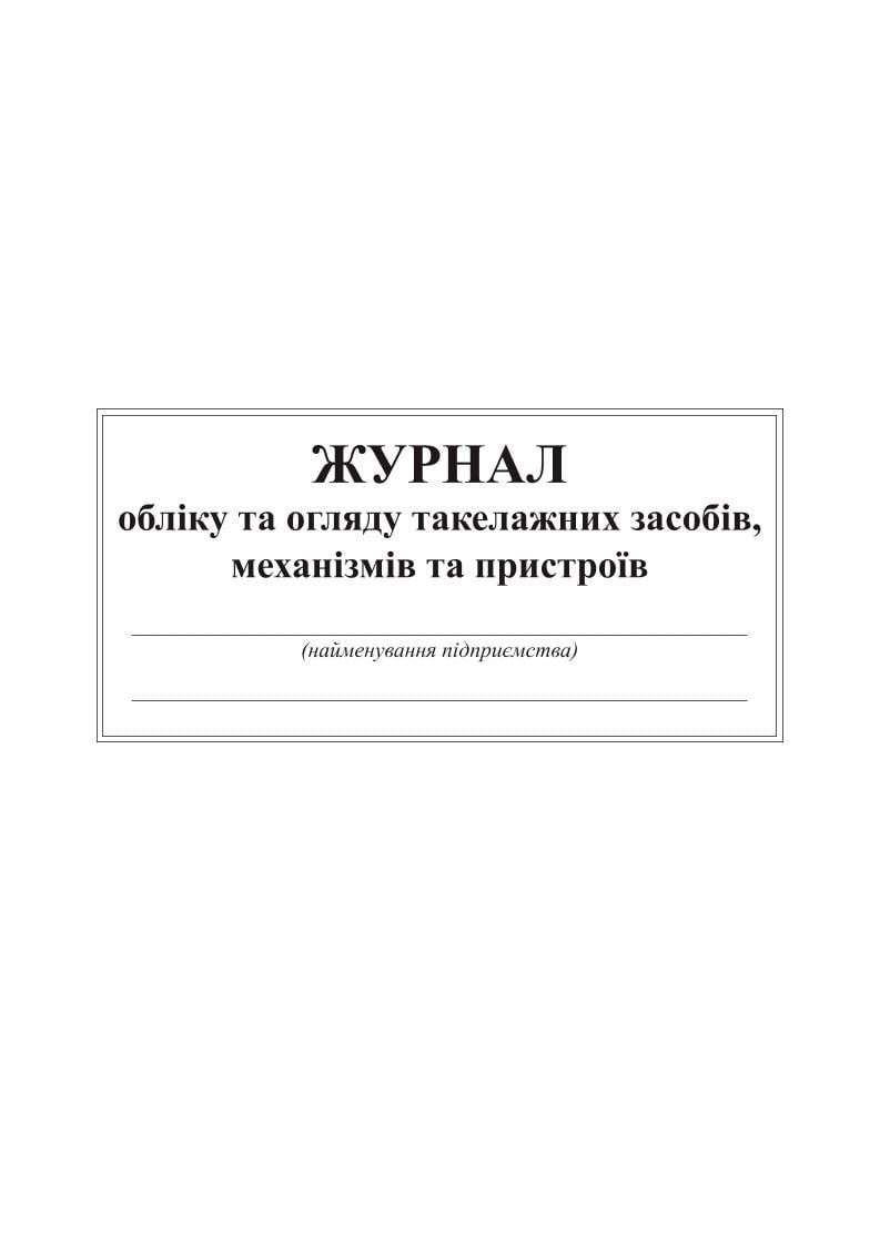 Журнал учета и обзора такелажных средств механизмов и устройств Приложение 5 24 л. (8048)