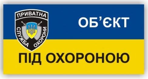 Металлическая табличка "Об'єкт під охороною" 28x15 см