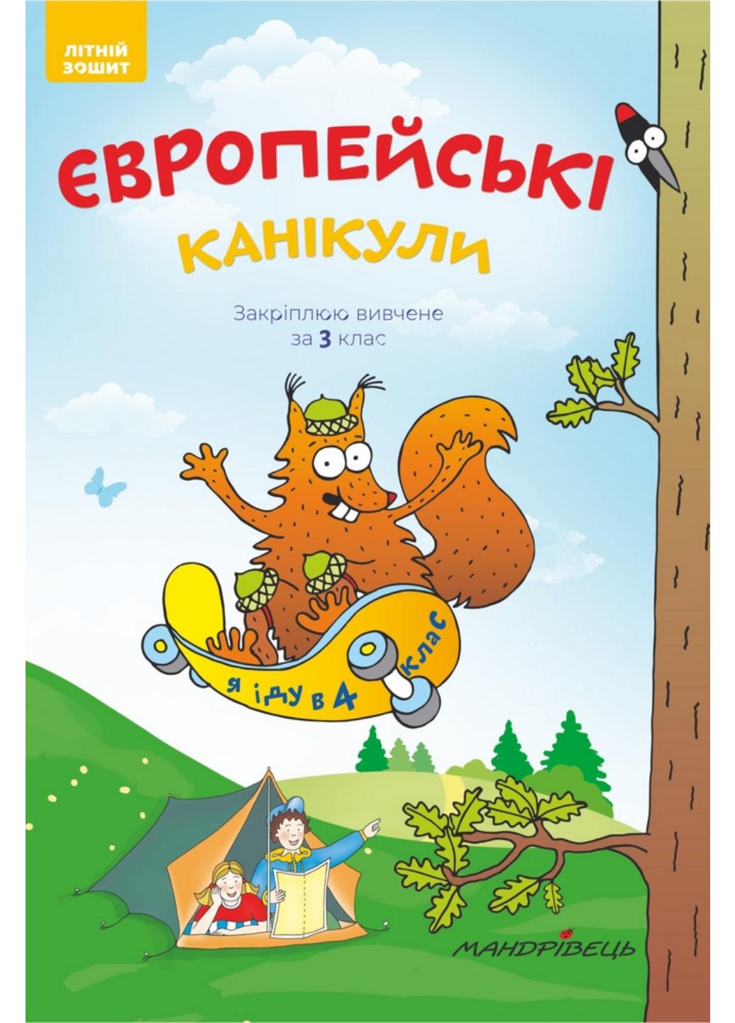 Європейські канікули: літній зошит. Закріплюю вивчене за 3 клас. Шульц П., 978-966-944-097-6