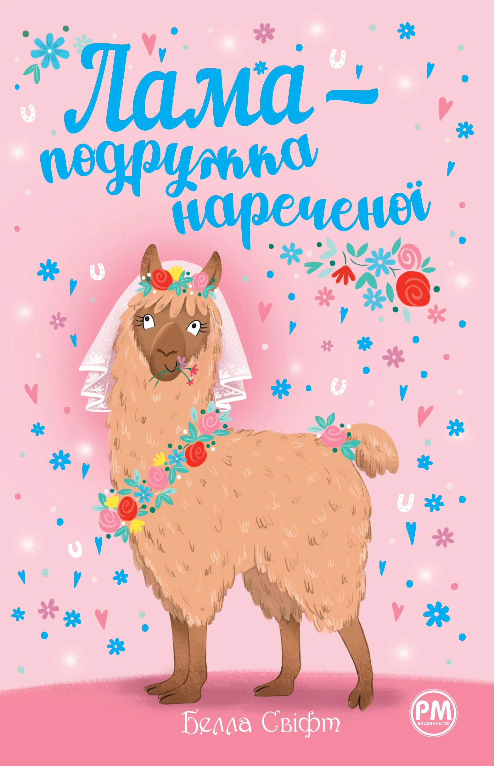 Книга Белла Свифт "Лама - подружка невесты" 9786178280376