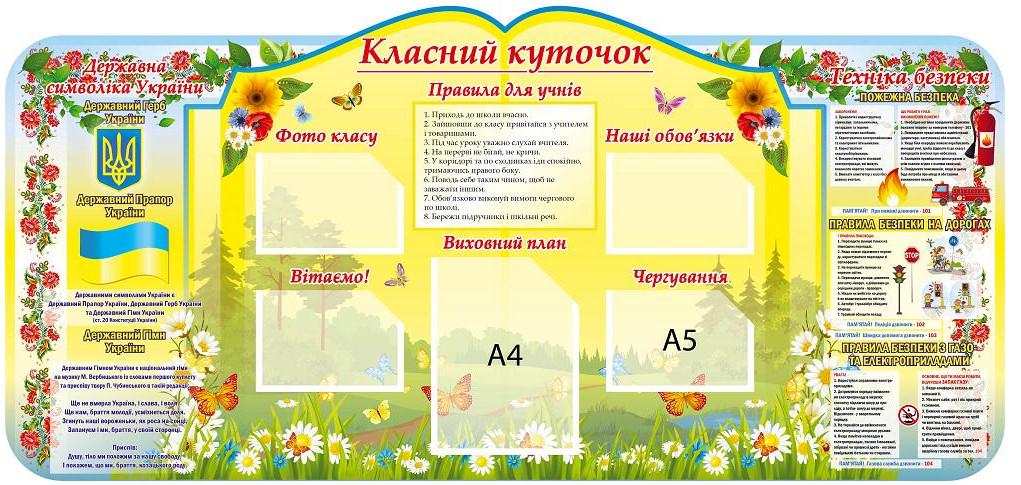 Стенд "Класний куточок" панорамный с карманами A4/A5 (912738)