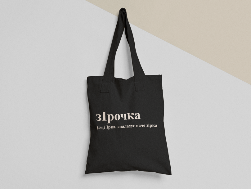 Эко-сумка шоппер с принтом "зІрочка" 38х40 см Черный (ИМ95-Т1) Эко-сумка шоппер с принтом "зІрочка" 38х40 см Черный (ИМ95-Т1)