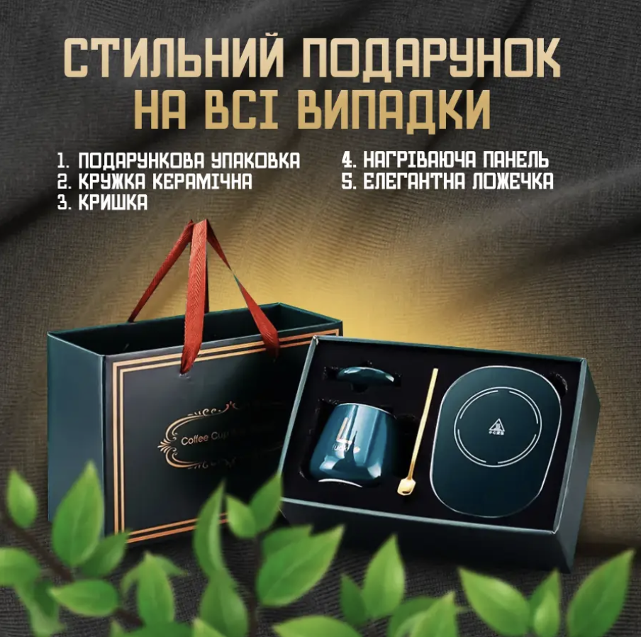 Подарунковий набір керамічна чашка 380 мл з підігрівом від мережі/кришка/підставка та ложка Зелений (Е500199) - фото 5 Подарунковий набір керамічна чашка 380 мл з підігрівом від мережі/кришка/підставка та ложка Зелений (Е500199) - фото 5