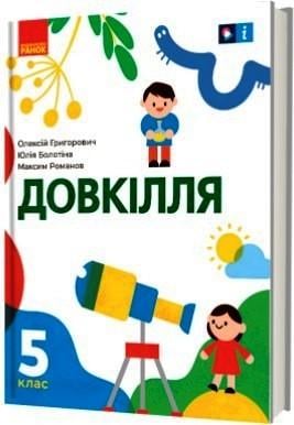 Учебник 'Довкілля інтегрованого курсу'' для 5 класса ЗЗСО ГОСТ Ранок Григорович А.В./(9786170979315)