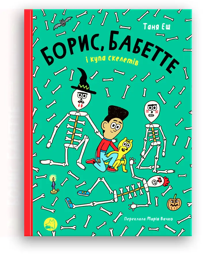 Книга "Борис, Бабетте і купа скелетів" (9786178019082)