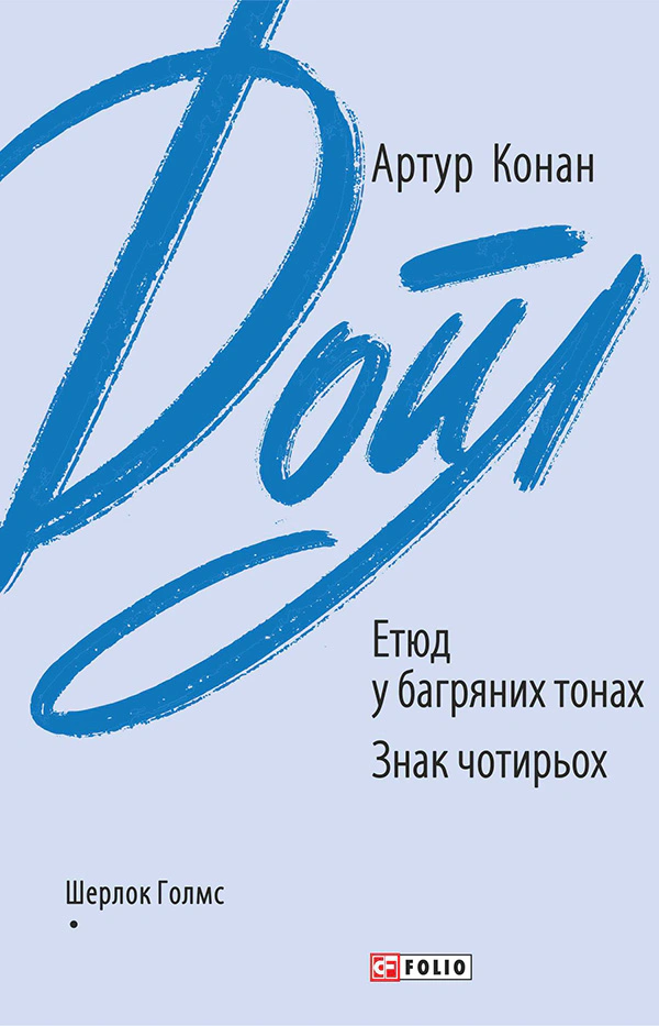 Книга «Етюд у багряних тонах. Знак чотирьох» Артур Конан-Дойл 9789660394438