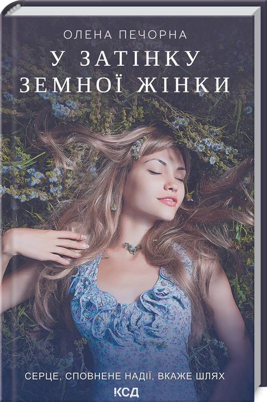 Книга Е. Печорна "У затінку земної жінки" (КСД100994) - фото 1