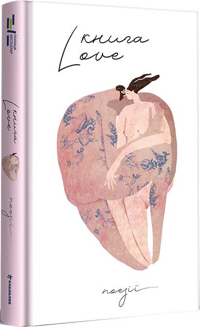 Книга "Книга Love" Збірник (4418465)