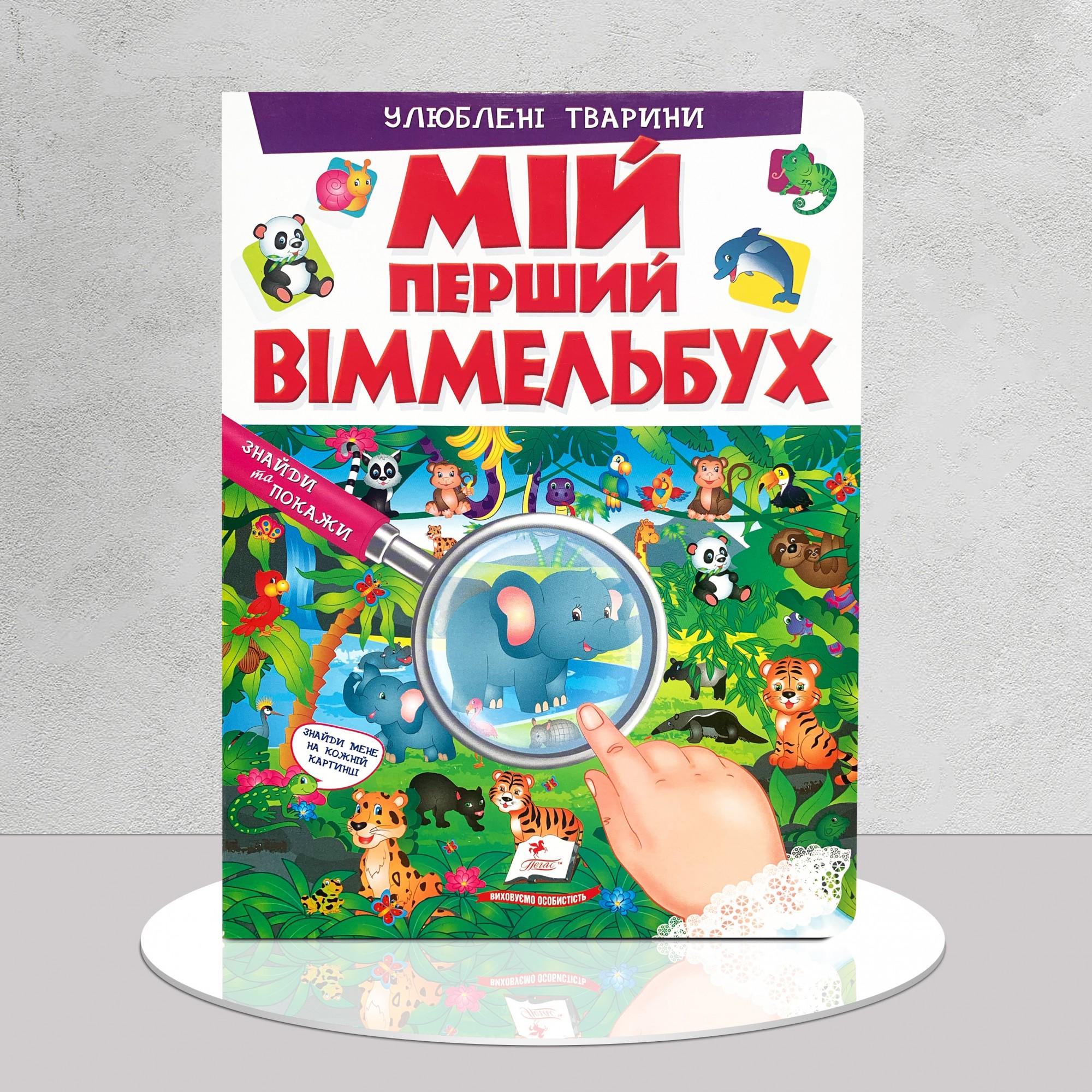 Дитяча книга "Мій перший віммельбух. Улюблені тварини" (1311732)