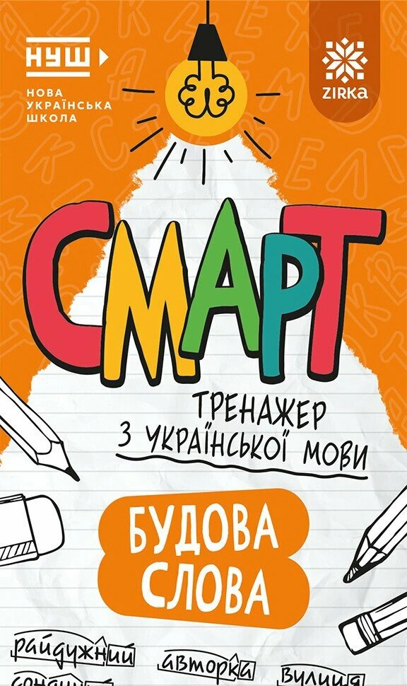 Книга "Смарт Тренажер з української мови. Будова слова" 9786178796242