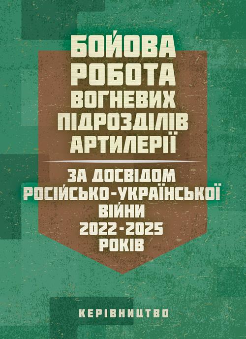 Керівництво "Бойова робота вогневих підрозділів артилерії за досвідом російсько- Української війни 2022-2025 років"