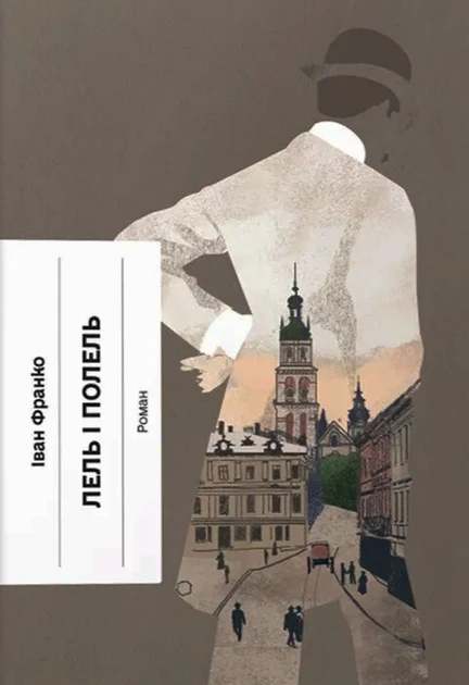 Книга "Лель и Полель" (2269583775)