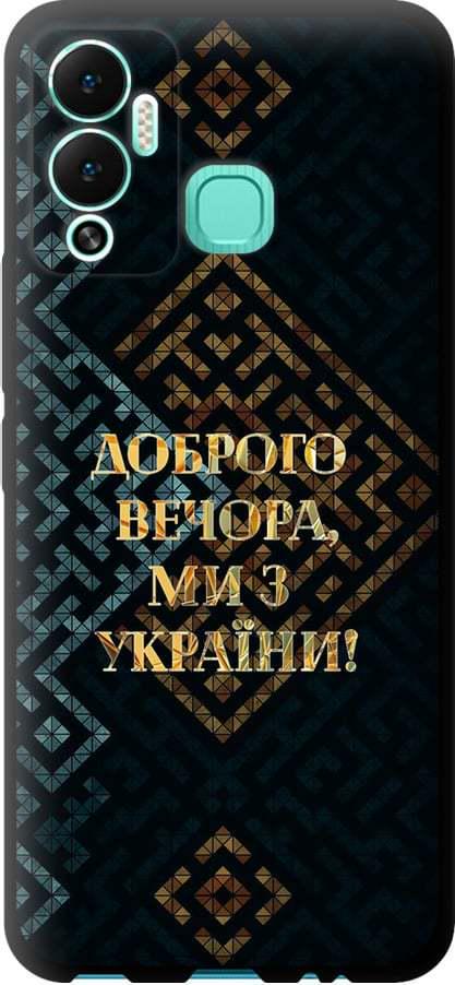 Чехол на Infinix Hot 12 Play Мы из Украины v3 (5250b-2759-42517) Чехол на Infinix Hot 12 Play Мы из Украины v3 (5250b-2759-42517)
