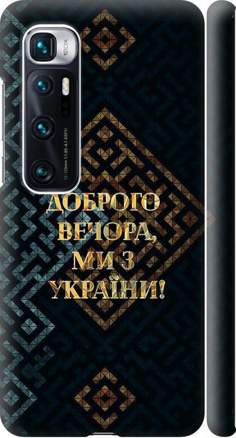 Чехол на Xiaomi Mi 10 Ultra Мы из Украины v3 (5250m-2064-42517)