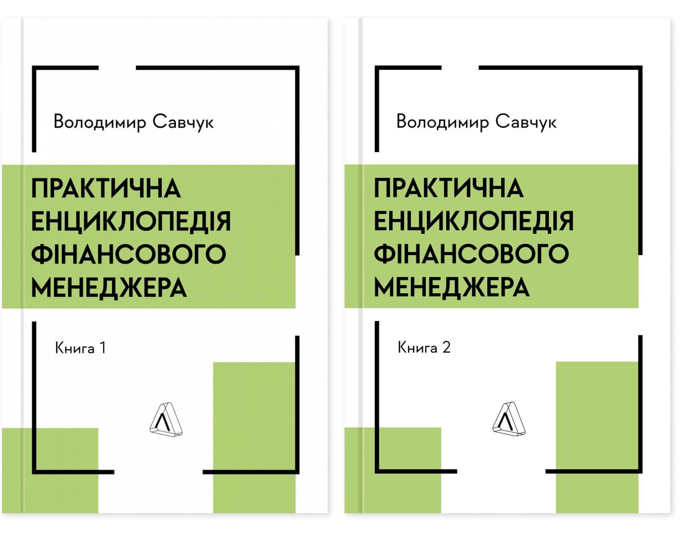 Книга Владимир Савчук "Практическая энциклопедия финансового менеджера"Книга 1 и 2 твердая обложка (2841180265)