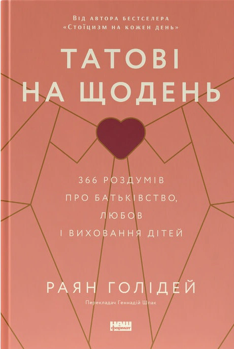 Книга Райан Голидей "Папе на ежедневно. 366 размышлений об отцовстве, любви и воспитании детей" 9786178277857
