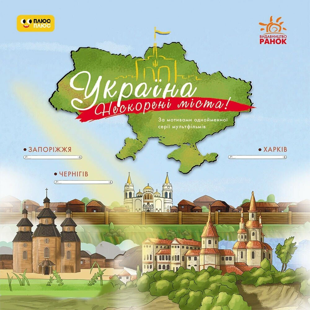 Книга "Украина. Непокоренные города. Истории. Харьков. Чернигов. Запорожье" 9786170997289
