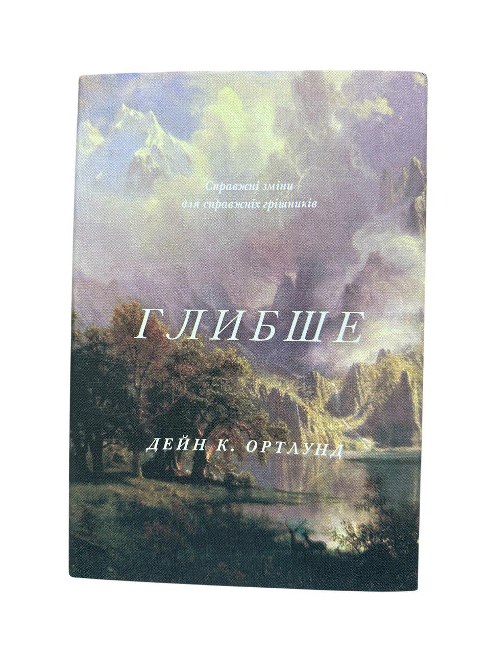 Книга Дейн К. Ортлунд "Глибше"