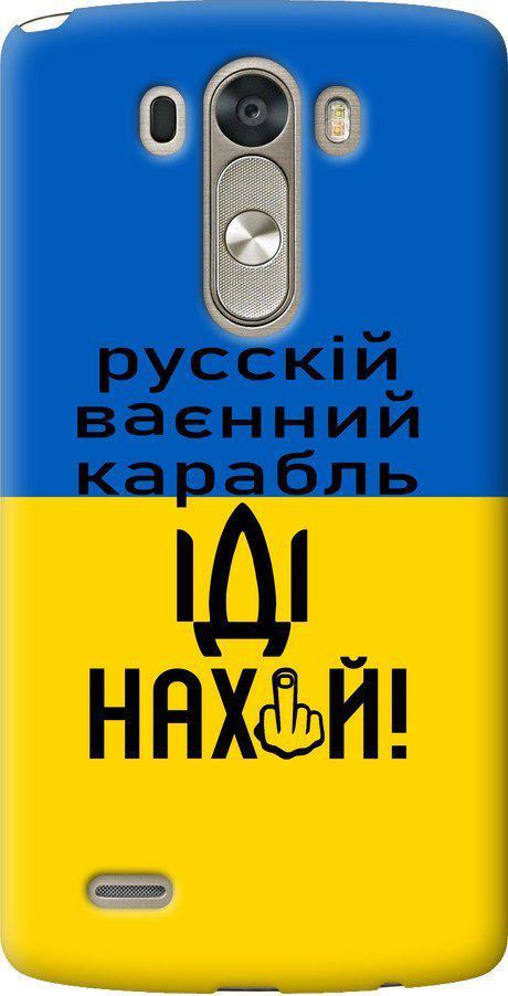 Чехол на LG G3 dual D856 Русский военный корабль иди на (5216u-56-42517)