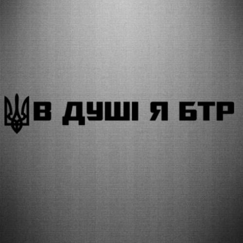 Наклейка "У душі я БТР" 15x2,6 см Черный (21692303)