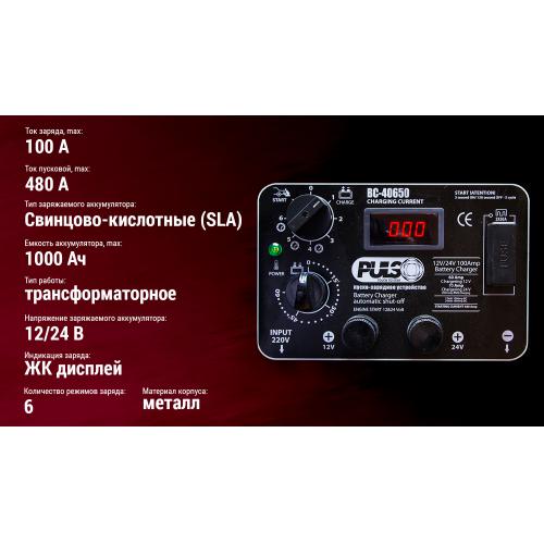 Пуско-зарядное устройство PULSO BC-40650 12-24V/100A/Start-480A - фото 4