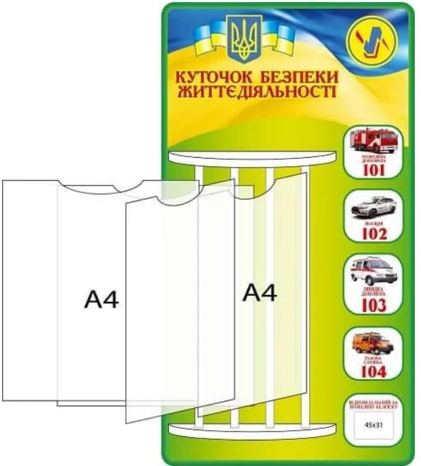 Стенд-книжка куточок безпеки життєдіяльності Зелений (Д-7021)