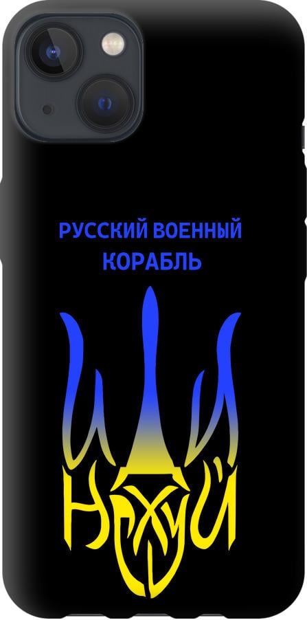 Чехол на iPhone 13 Русский военный корабль иди на v7 (5261b-2374-42517)