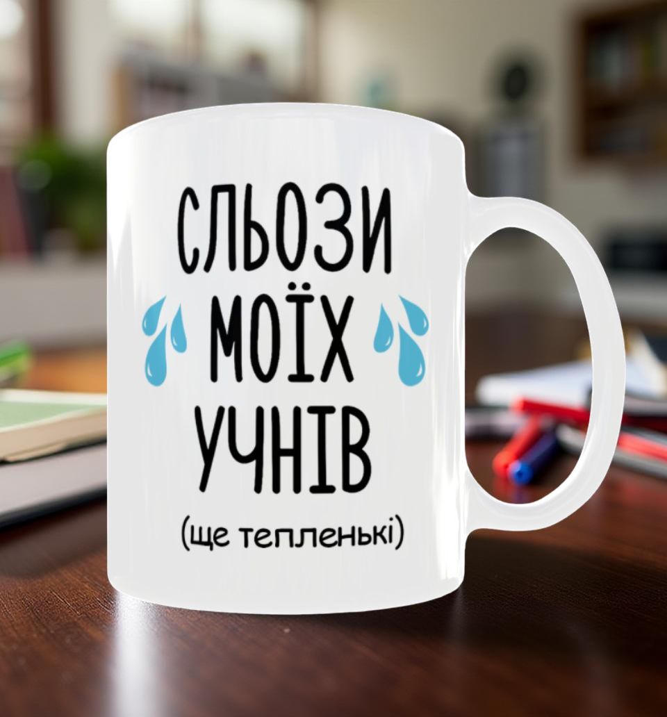Чашка для учителя "Слезы моих учеников" 330 мл (28613451)