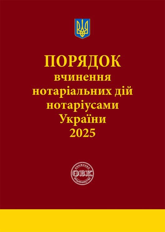 Посібник "Порядок вчинення нотаріальних дій нотаріусами України" зі змінами від 2 січня 2025 р. №14/5 (978-617-7931-80-4)