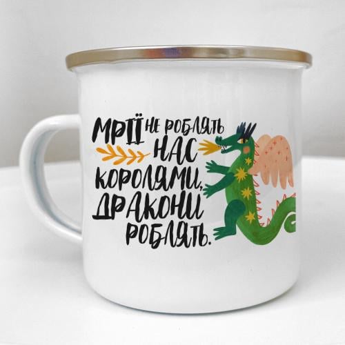 Чашка металева Camper "Мрії не роблять нас королями, дракони роблять" 250 мл (KRM_23NG010)
