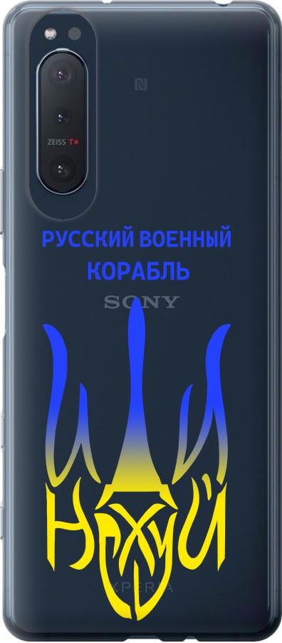 Чохол на Sony Xperia 5 II Російський військовий корабель іди на v7 (5261t-2258-42517)