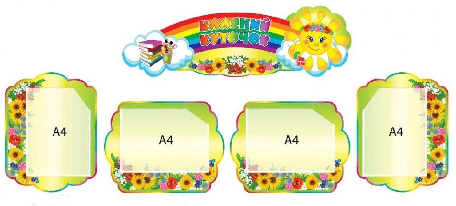 Стенд "Класний куточок" 5 элементов (8713964)