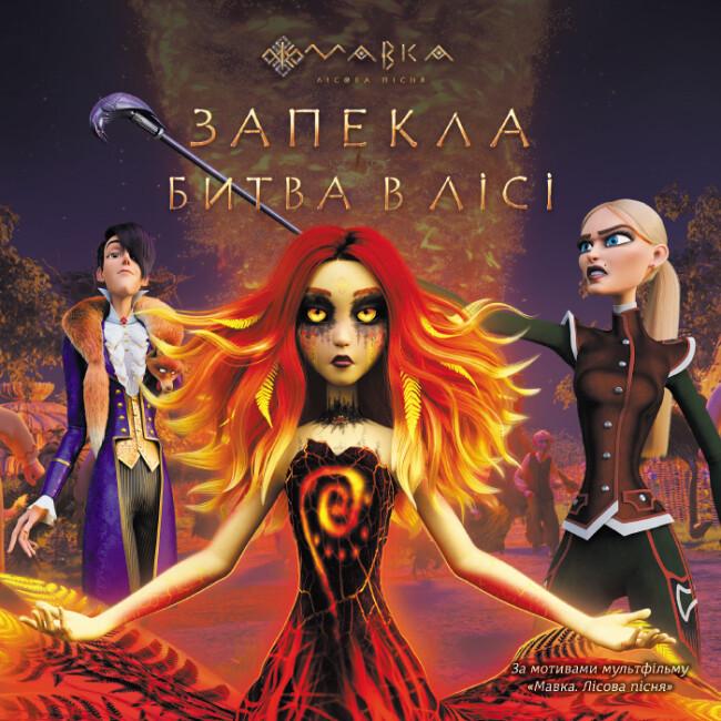 Книга "Мавка. Запекла битва в лісі (за сценарієм мультфільму) (1900528817)