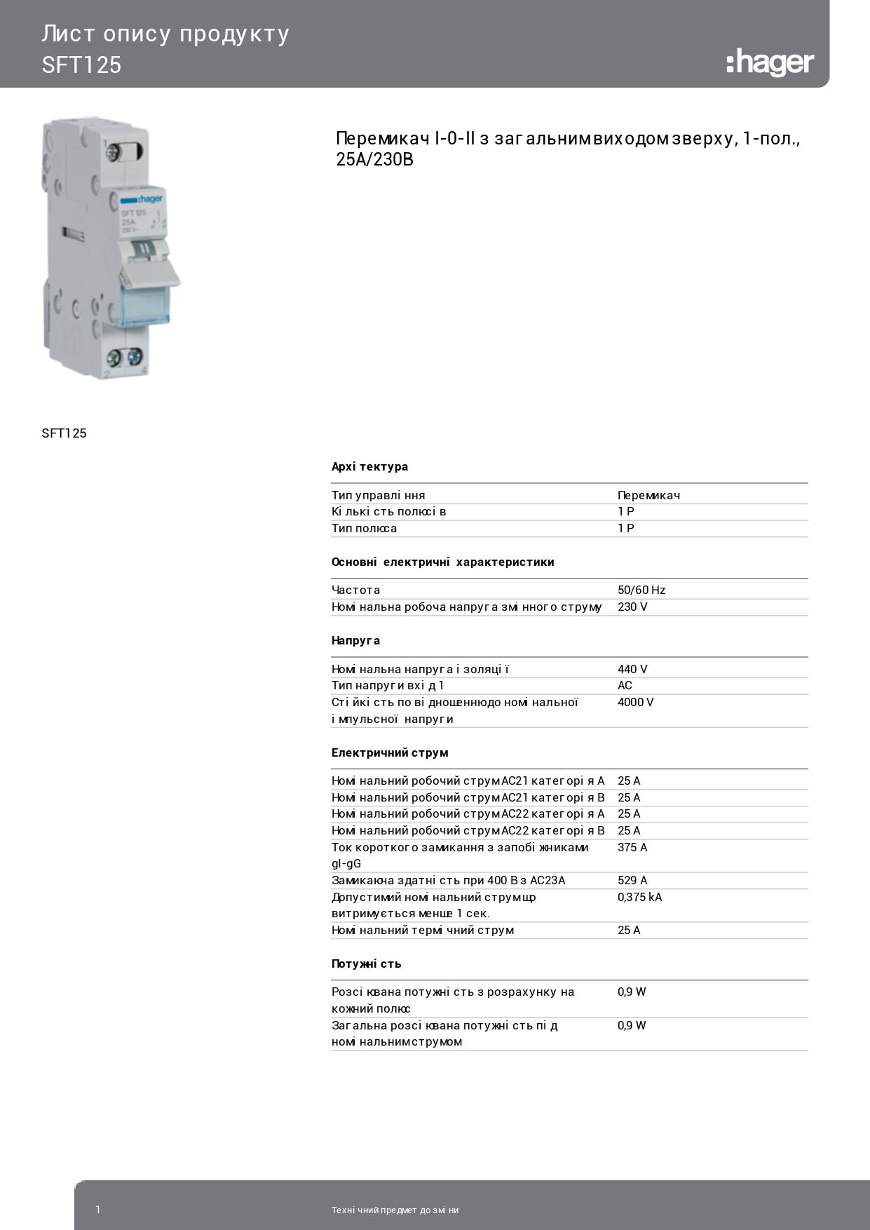 Перемикач введення резерву I-0-II Hager SFT125 із загальним виводом зверху 1 полюс 25А/230 В 1м (3860) - фото 2