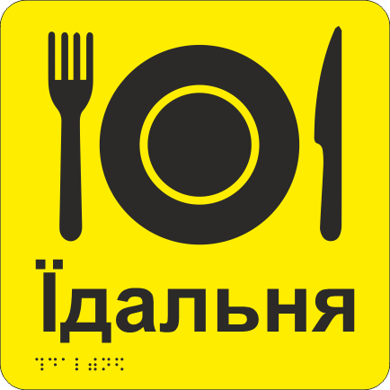 Табличка тактильная со шрифтом Брайля "Їдальня" 200х200 мм Желтый