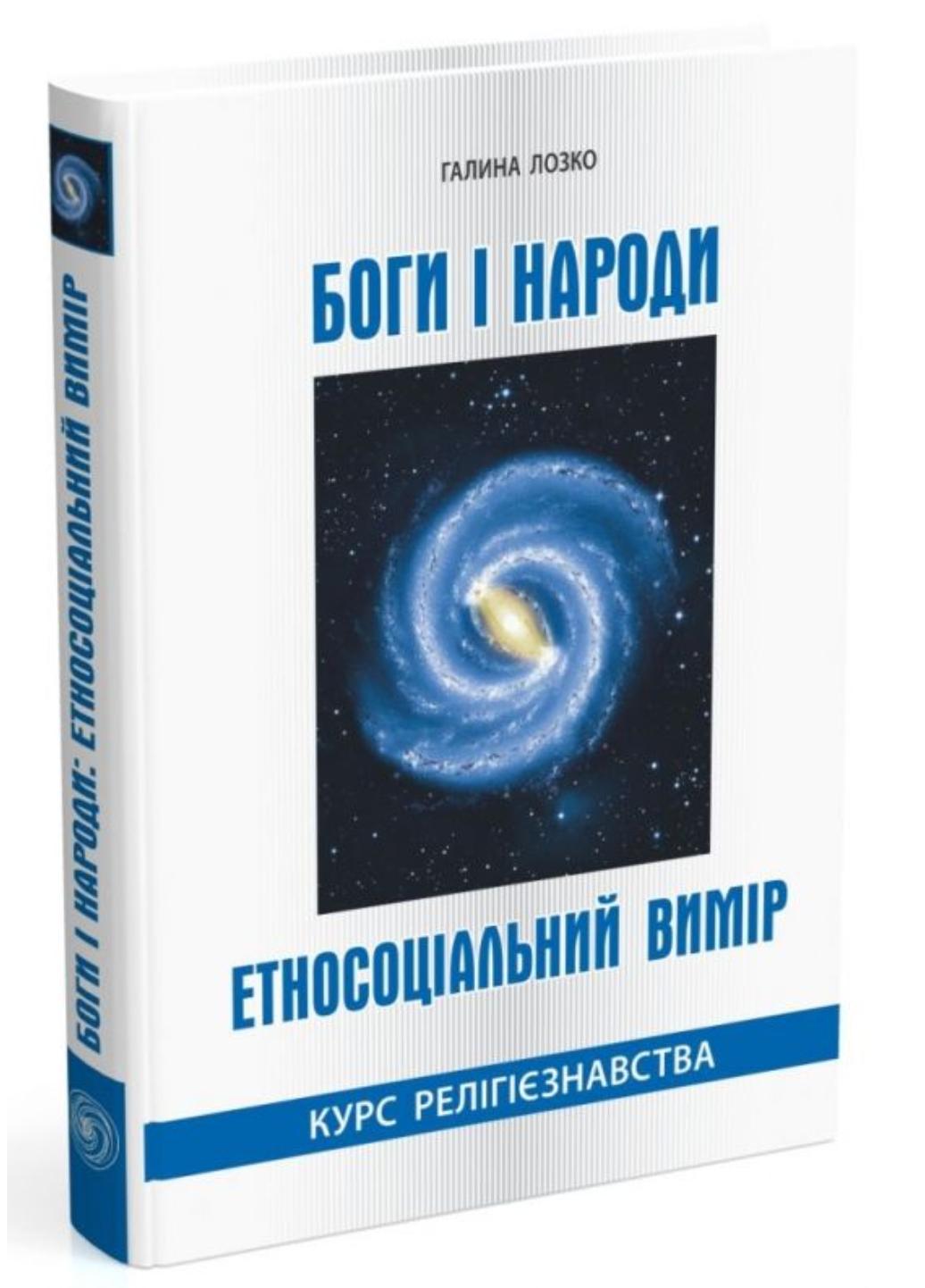 Боги і народи. Етносоціальний вимір. Курс релігієзнавства. Лозко Г., 978-966-634-859-6