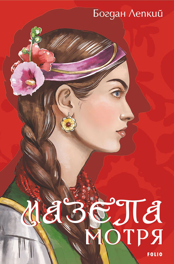 Книга Богдан Лепкий "Мазепа. Мотря" 9786175516188 Книга Богдан Лепкий "Мазепа. Мотря" 9786175516188