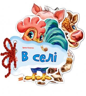 Дитяча книжка Відгадай-но В селі 248013
