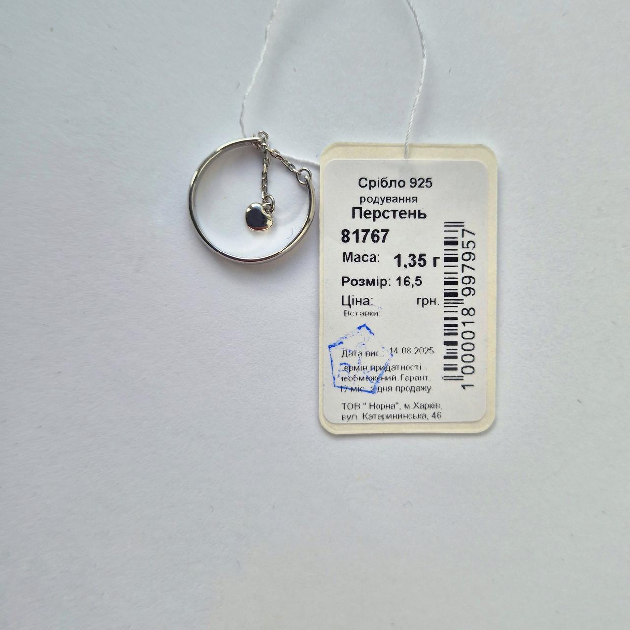 Срібна каблучка із Ланцюжком та Сердечком р. 16,5 925 проби родоване 1,35 г (81767) - фото 7 Срібна каблучка із Ланцюжком та Сердечком р. 16,5 925 проби родоване 1,35 г (81767) - фото 7