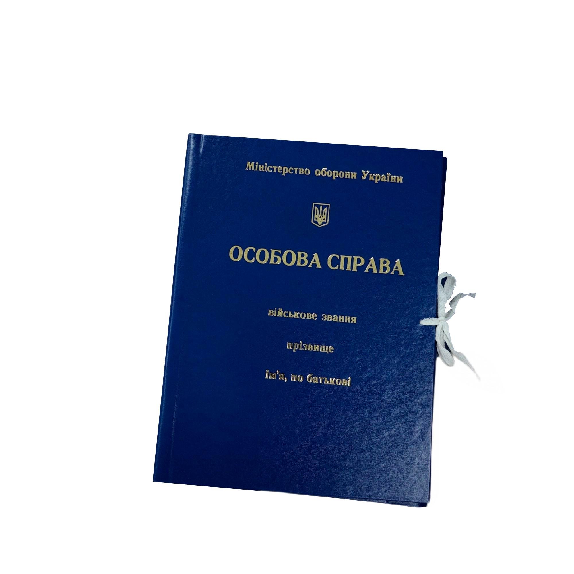 Папка ЦОДНТІ "Особова справа" Міністерства оборони України А4 на зав'язках 20 мм (P/LD-МТ-А4-S/B-20-5)