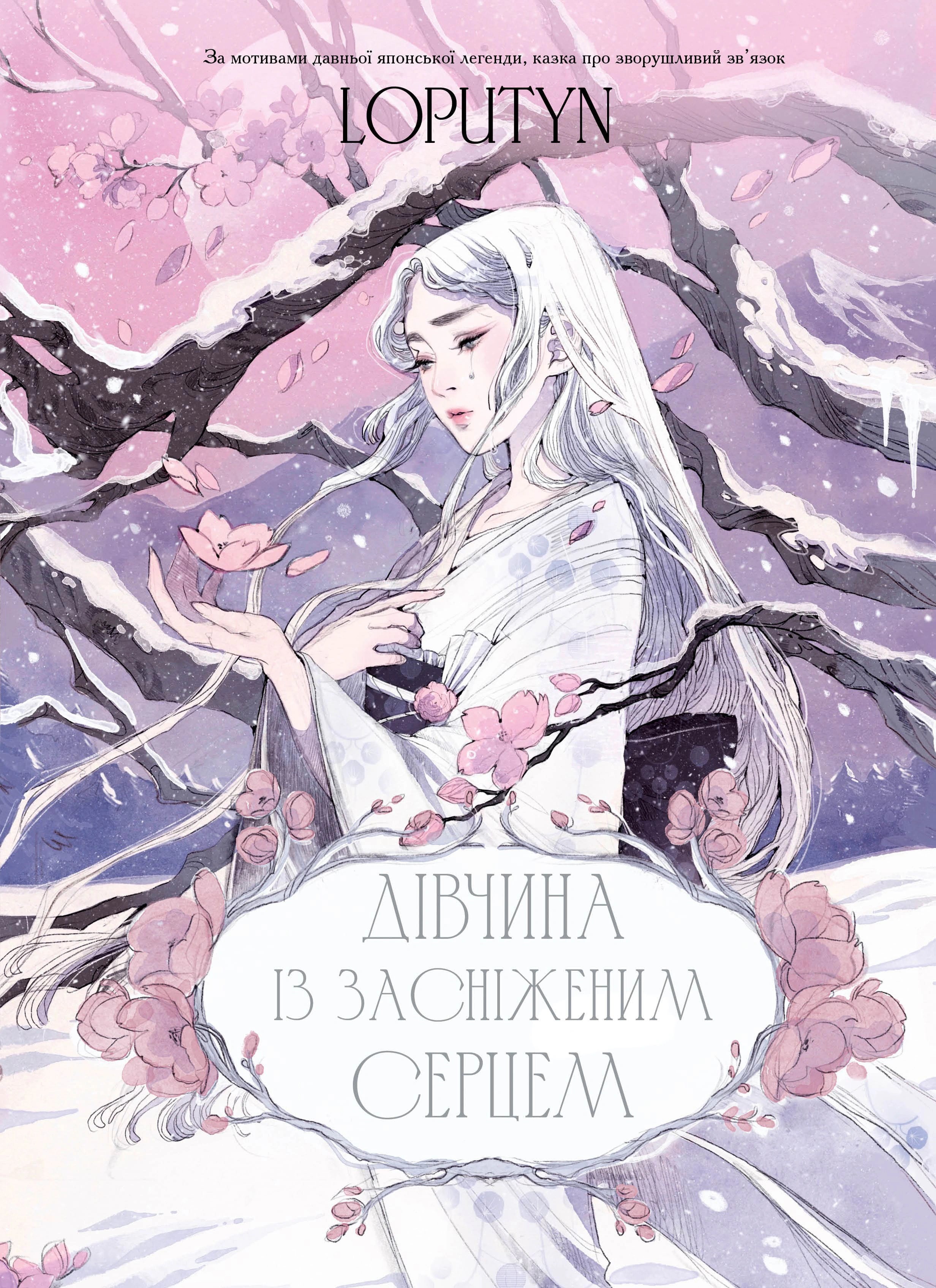 Книга Loputyn "Девушка с заснеженным сердцем" 9786175483251