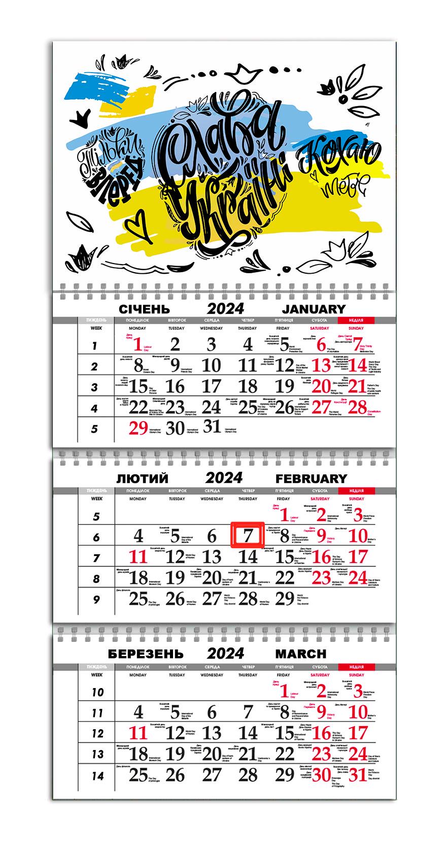 Календарь квартальный на 2024 год APRIORI "Тільки Вперед"/Украинский Мотиватор/"Слава Україні"/Флаг Украины 30х61 см (UA1043)