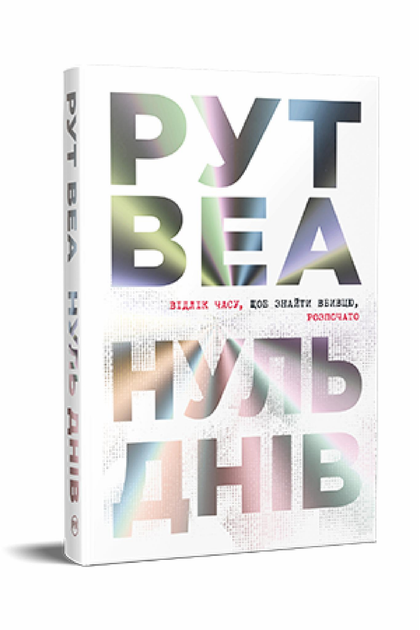 Книга Р.Веа "Нуль днів" (978-617-8426-01-9)